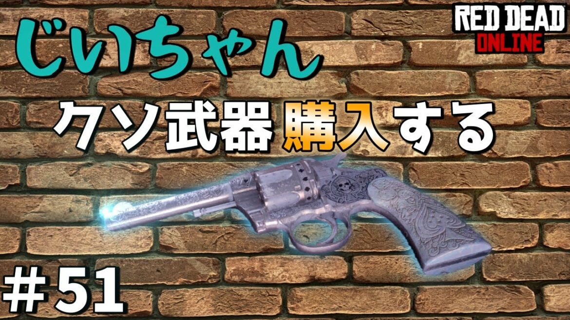 PS4 レッドデッドリデンプション2 【RDO】 #51 誰も使ってるのを見たことない銃を買ってみる。