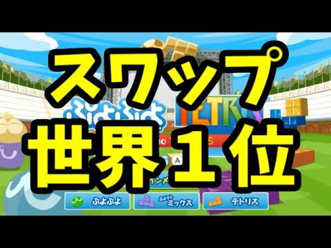 世界一のスワップ【ぷよぷよテトリス】【puyopuyotetris】