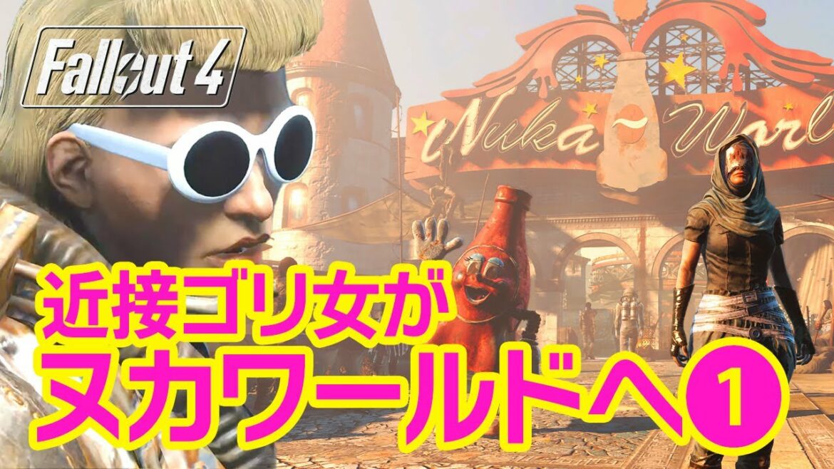 フォールアウト4 DLC|ヌカワールドへ行ってみよう①【Fallout4実況】