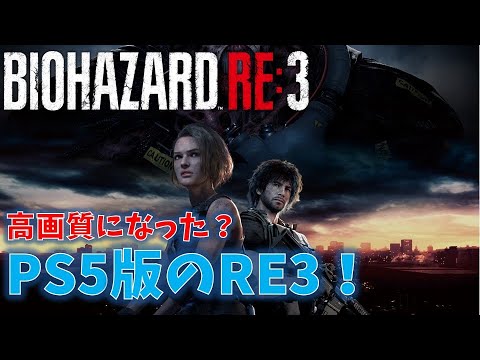 【バイオ RE3】超高画質になったPS5版のRE3【PS5版】