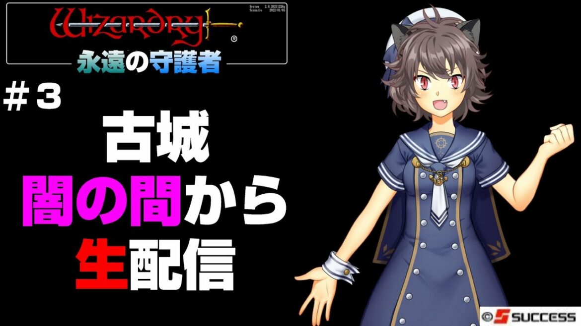 【ウィザードリィ外伝 五つの試練】永遠の守護者 『鏡の間と闇の間』謎解きから始まる古城緊急独占生配信!  #3【Wizardry The Five Ordeals】#りす生