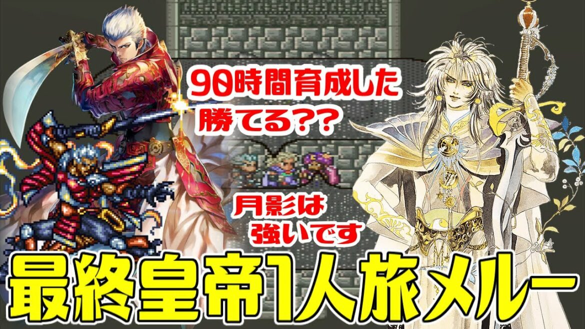 【SFC版ロマサガ2】#11 カンストした最終皇帝1人旅最初から最後まで 90時間以上育成した最終皇帝は七英雄ノエルに敵討される?移動湖での決戦【ロマンシング サガ2】Romancing SaGa 2