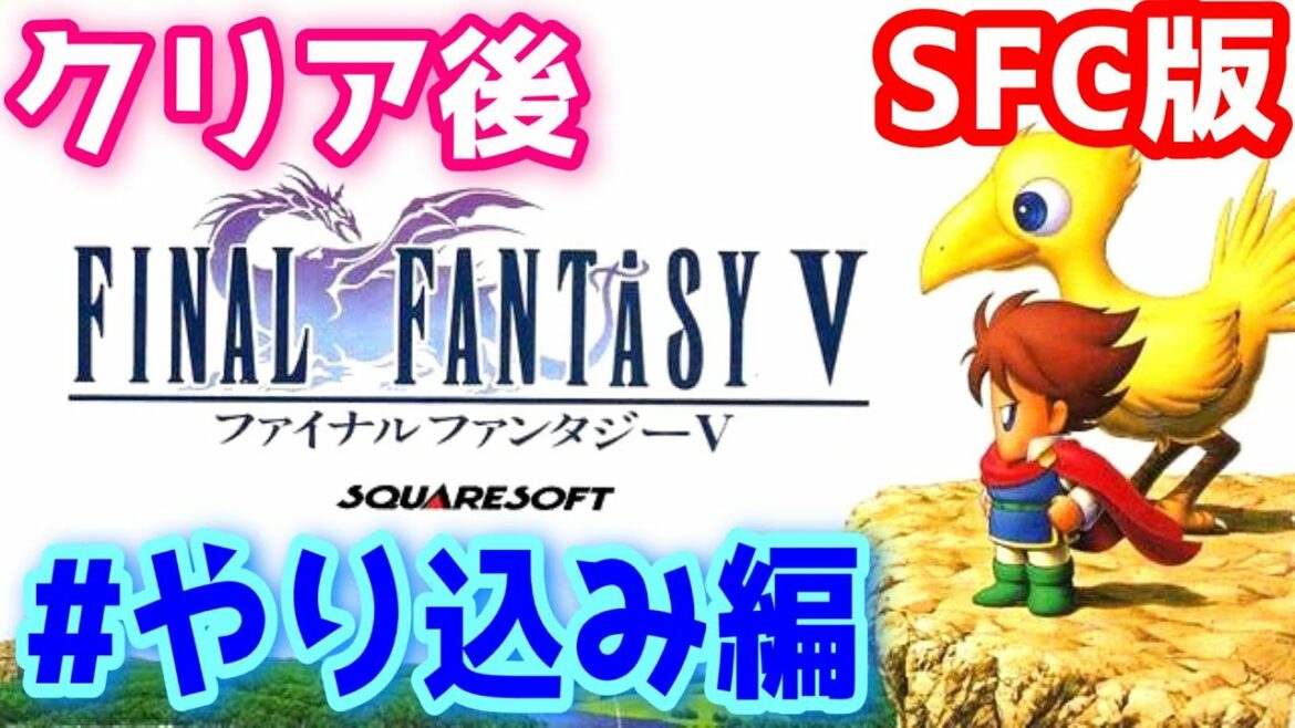 【SFC版 FF5】#やり込み編  FINAL FANTASY V【レトロゲーム】
