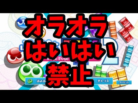 【オラオラはいはい】禁止縛りプレイ【ぷよぷよテトリス2】【puyopuyotetris2】