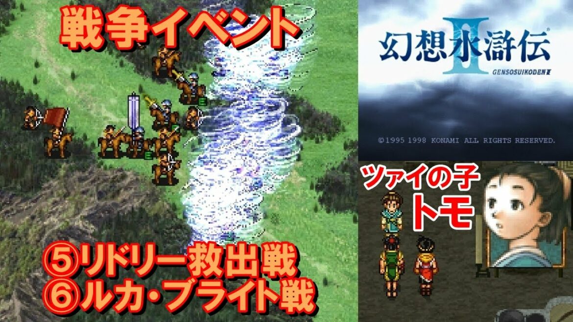 幻想水滸伝2攻略#33『戦争イベント⑤&⑥:リドリー救出&ルカ・ブライト戦/ツァイの子トモ』SUIKODENII|MIZUKENミズケン
