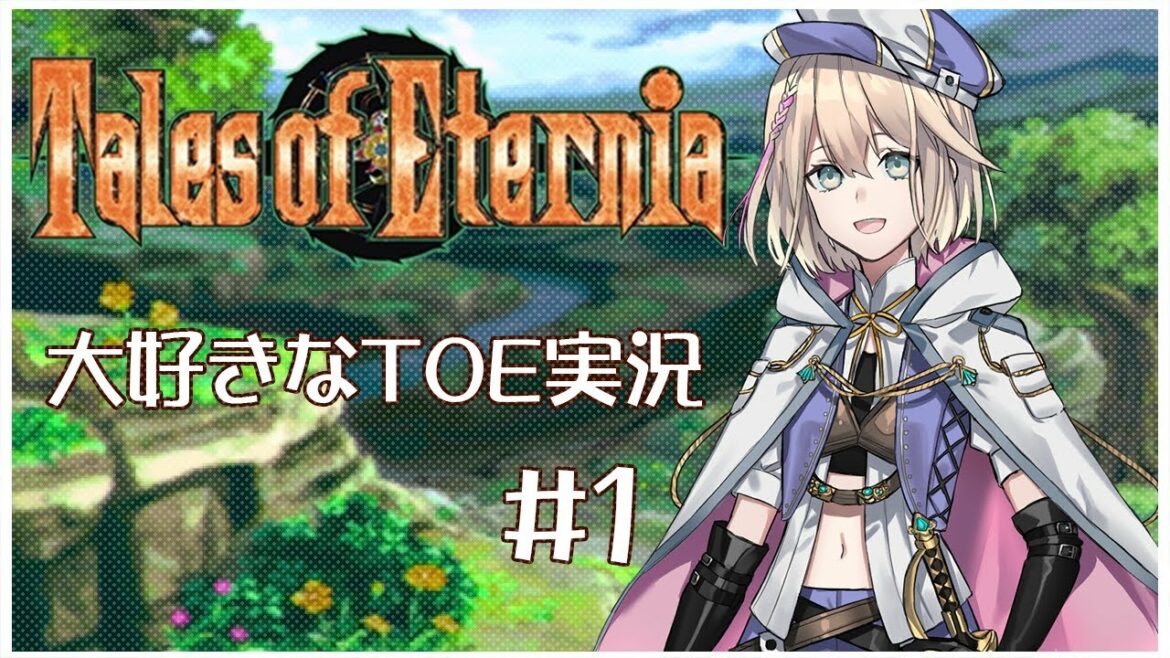 【TOE】変われる強さ、変わらぬ想い!テイルズオブエターニア 実況 #1【ネタバレ注意】