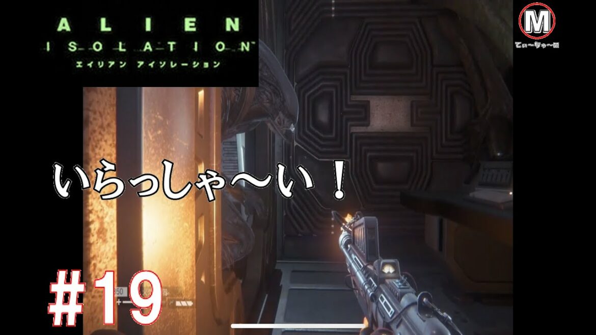 【ホラー】エイリアン アイソレーション  #19【てぃーちゃーM】