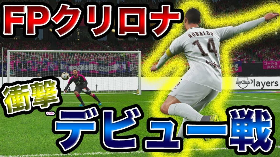 【強すぎるwww】衝撃デビュー!!FPクリロナが大爆発 ウイイレ2019