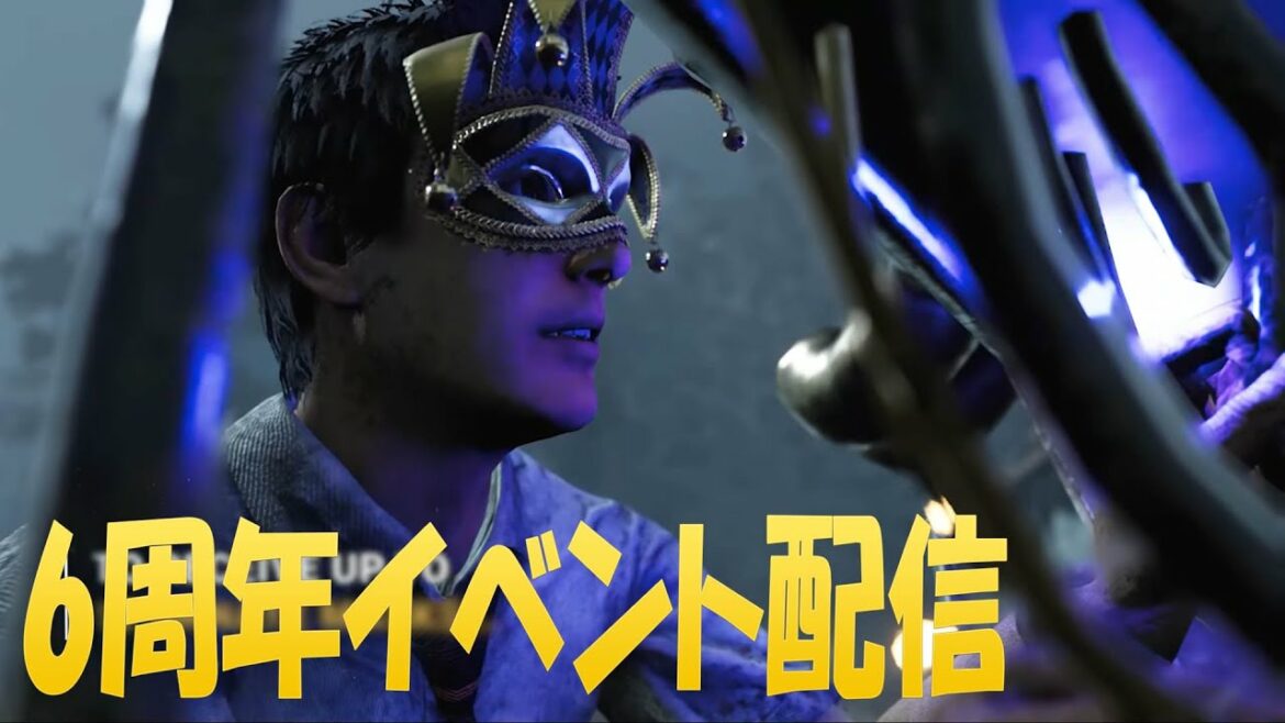 6周年イベント配信 BP大儲けするぞ【デッドバイデイライト】 #DeadbyDaylightPartner