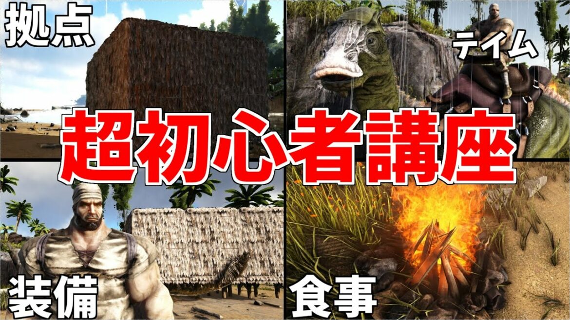 【ARK】超初心者講座 基本操作と衣食住