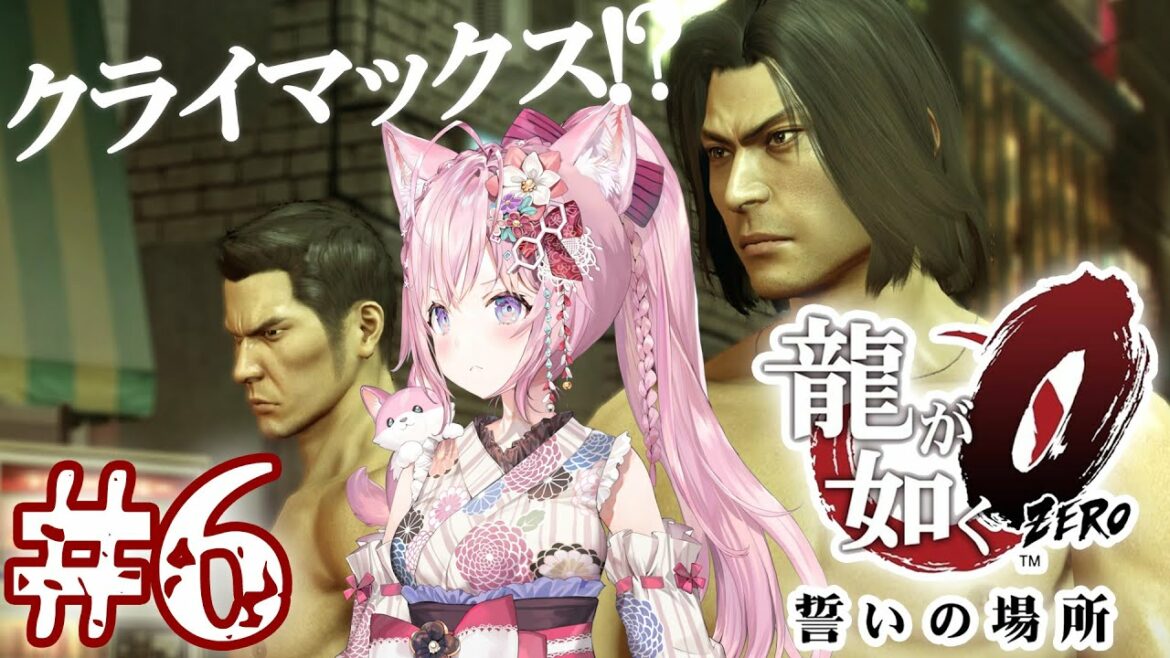 #6【龍が如く0】完全初見!物語も佳境!?東と西が繋がる時――(13章~)【博衣こより/ホロライブ】※ネタバレあり