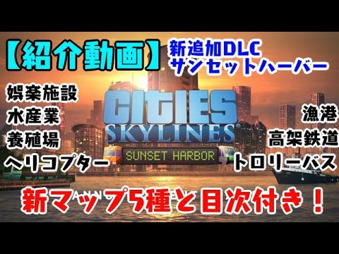 【シティーズスカイライン/PS4】DLCサンセットハーバー初心者向け紹介動画(新マップ&目次付き)【Cities:Skylines】