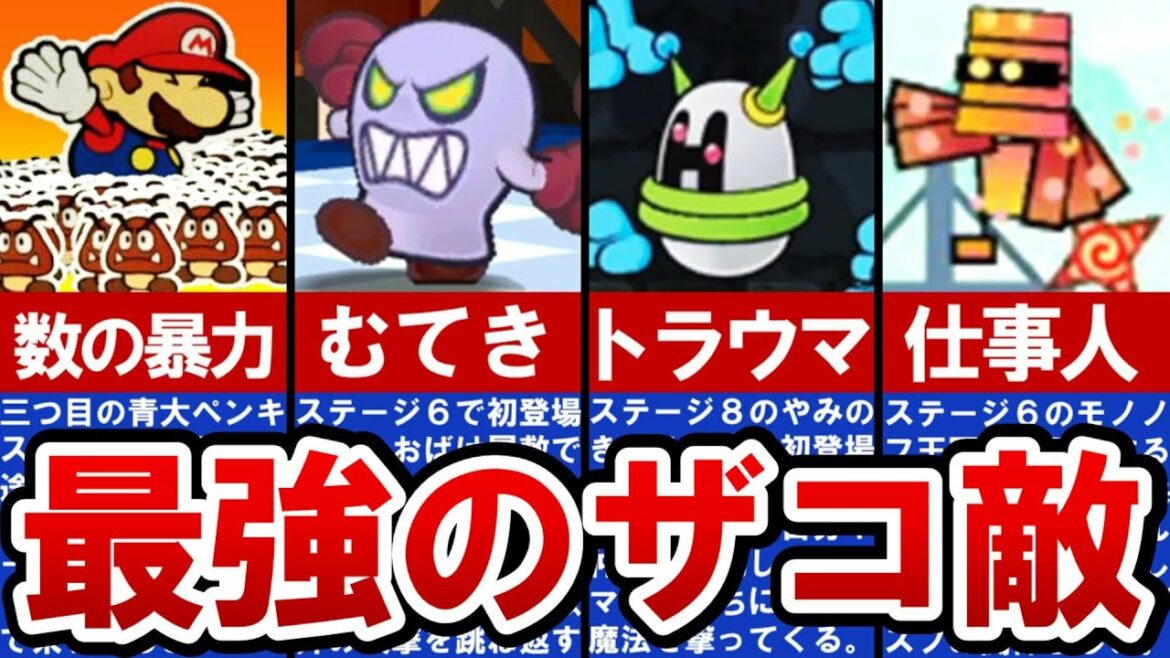【ペーパーマリオシリーズ】あまり出会いたくないザコ敵ランキング TOP5【ゆっくり解説】