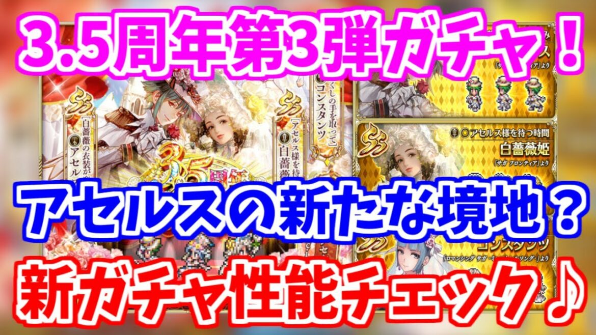 【ロマサガRS】アセルスと白薔薇に新たな可能性!?3.5周年第3弾ガチャをチェック!【ロマンシング サガ リユニバース】