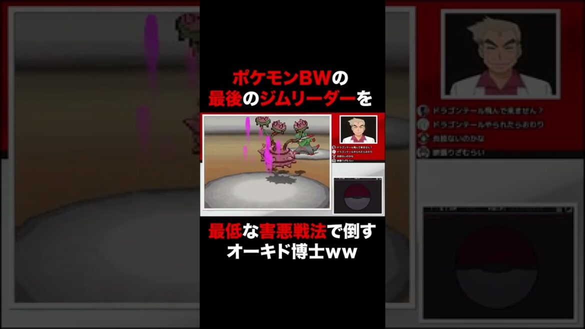 【ポケモンBW】最後にして最強のジムリーダーを害悪戦法で倒すオーキド博士がヤバすぎたww【ポケットモンスター】#Shorts