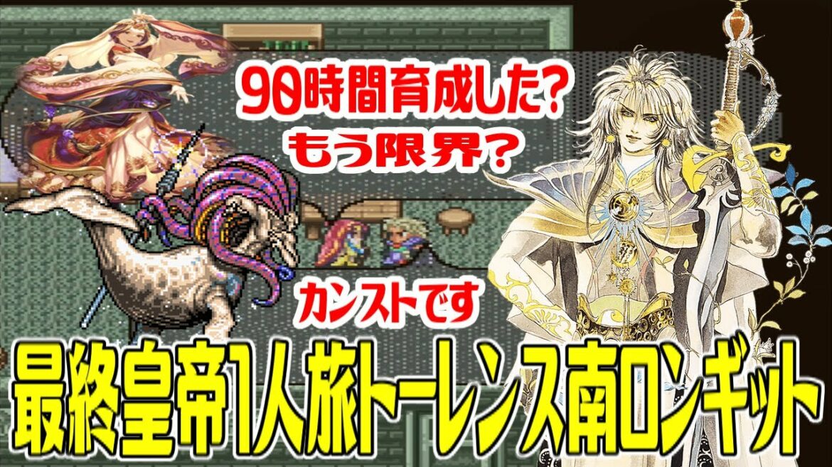 【SFC版ロマサガ2】#13 カンストした最終皇帝1人旅最初から最後まで 90時間以上育成した最終皇帝は最終決戦用の防具回収七英雄スービエと対決【ロマンシング サガ2】Romancing SaGa 2