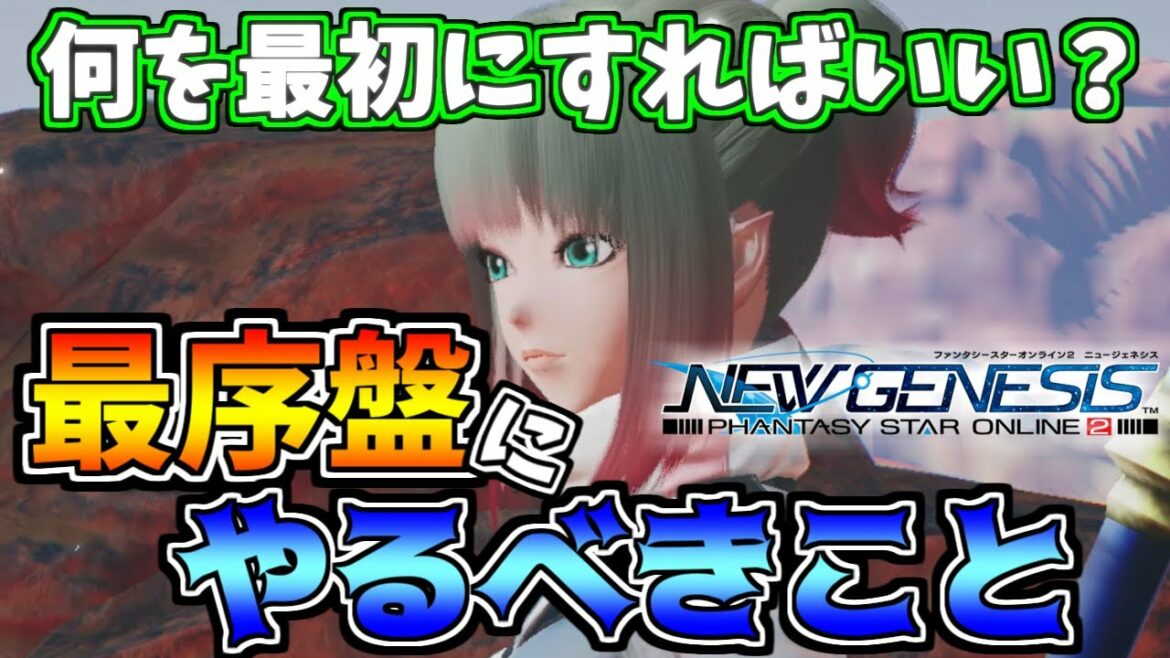【PSO2:NGS】始めたばかりの初心者の方を必見!!最序盤はこれをやれば大丈夫!!【ニュージェネシス】Part1