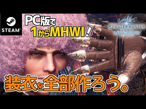【モンハンワールド・アイスボーン/PC版】#47 参加型!ミラボレアスをソロ討伐したいから不動の装衣つくりましょ!【MHWI】