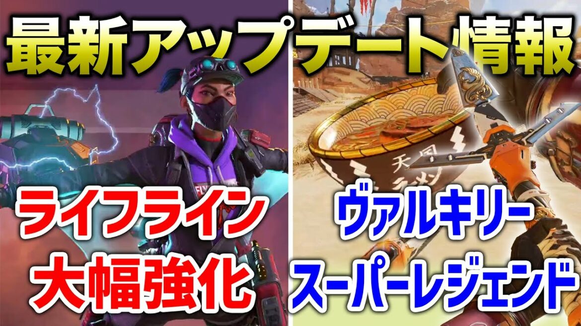 【APEX LEGENDS】最新アップデート情報!ライフライン強化!ヴァルスパレジェ追加!!【エーペックスレジェンズ】
