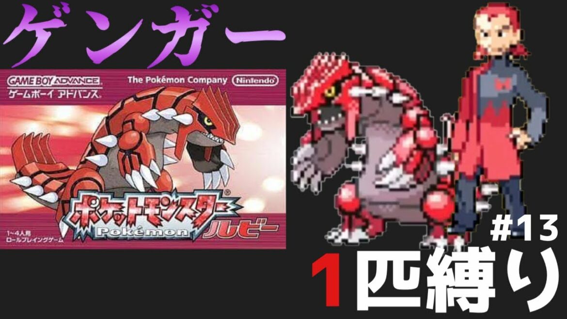 【ポケモンルビサファ実況】ゲンガー1匹で全作品クリアpart13【縛りプレイ/ルビーサファイア】