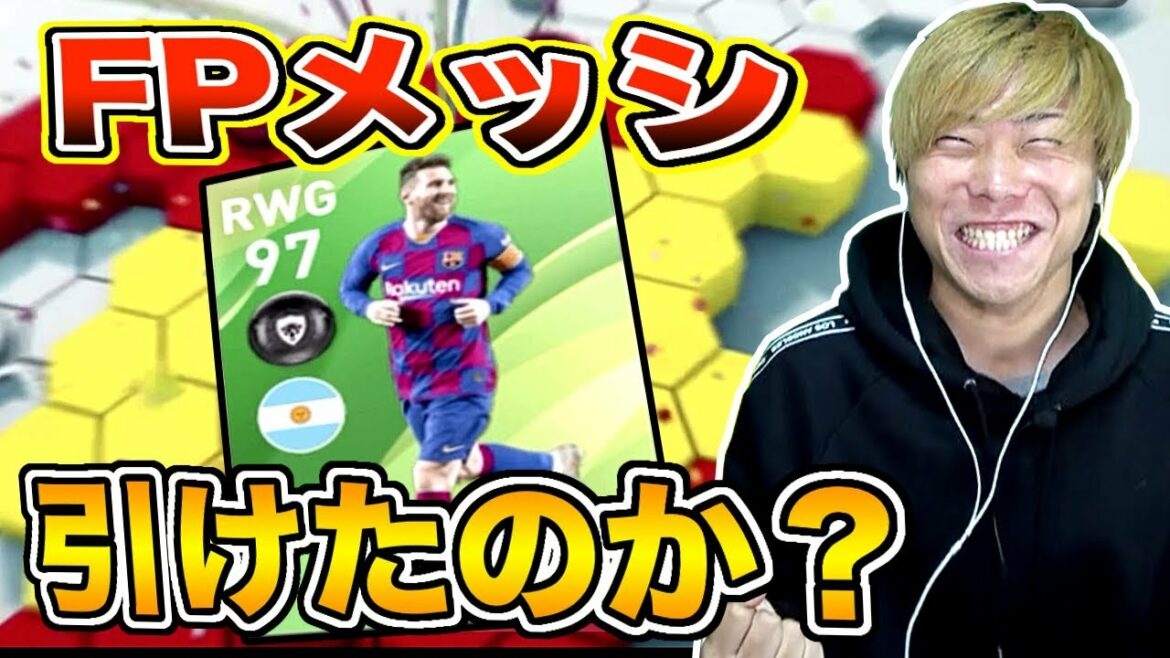 【ウイイレアプリ2020】過去最強?!FPメッシはゲットできたのか?!