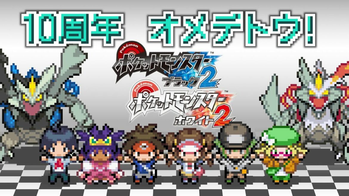 ポケモンブラック2・ホワイト2 10周年おめでとう動画