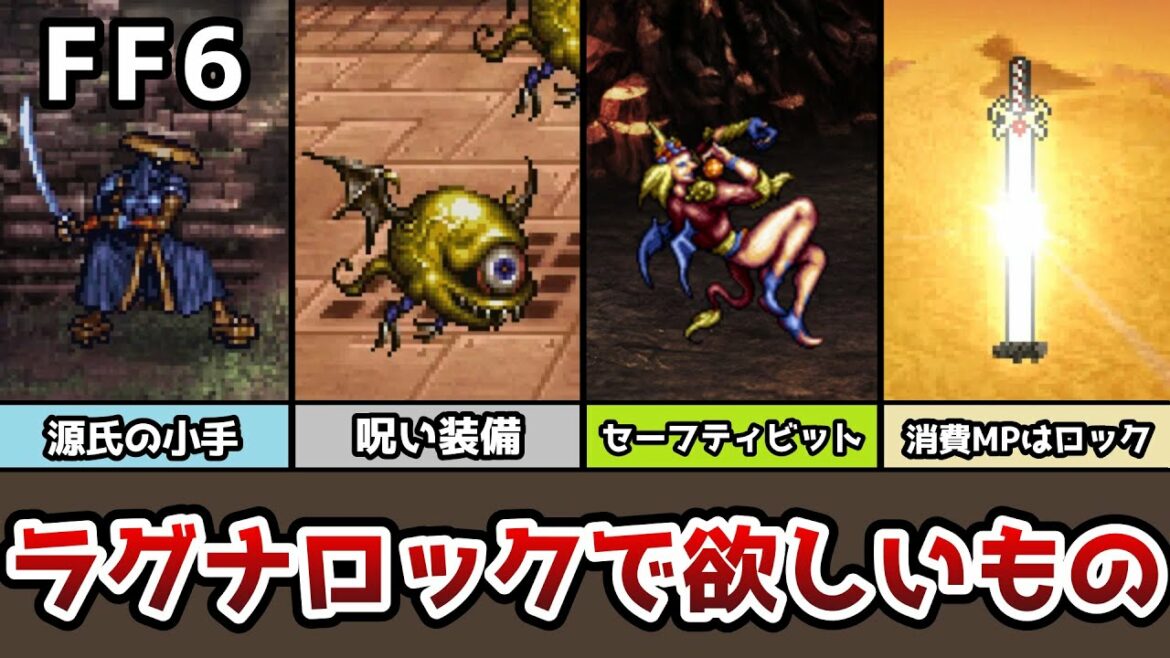 FF6 ラグナロックで絶対入手しておきたい装備まとめ ゆっくり解説 ピクセルリマスター Pixel Remaster