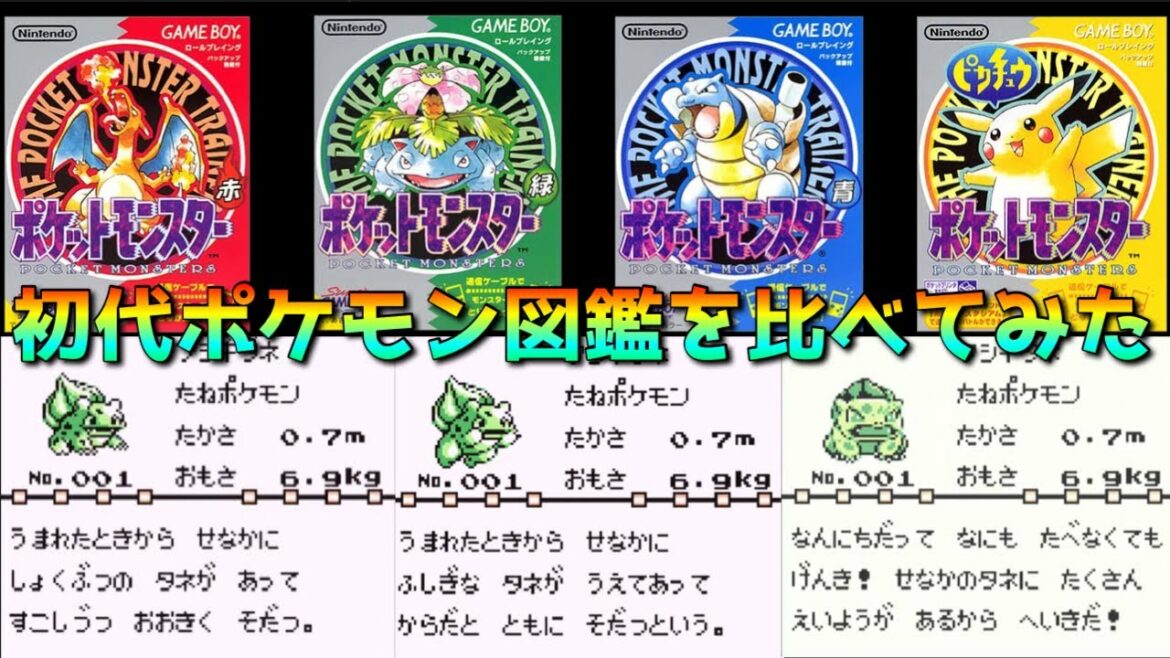 【ポケモン赤緑青ピカチュウ】完成ポケモン図鑑151匹を比較【作業用BGM】
