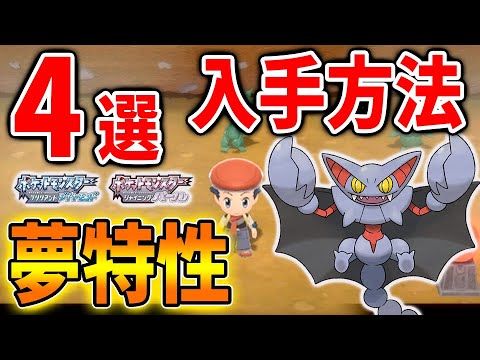 【ポケモン ダイパリメイク】超簡単な夢特性の入手方法「4選」これで夢特性の全てがわかるぞ【グライオン/特性パッチ/攻略/ブリリアントダイヤモンド・シャイニングパール/BDSPン/キノガッサ/メタモン】