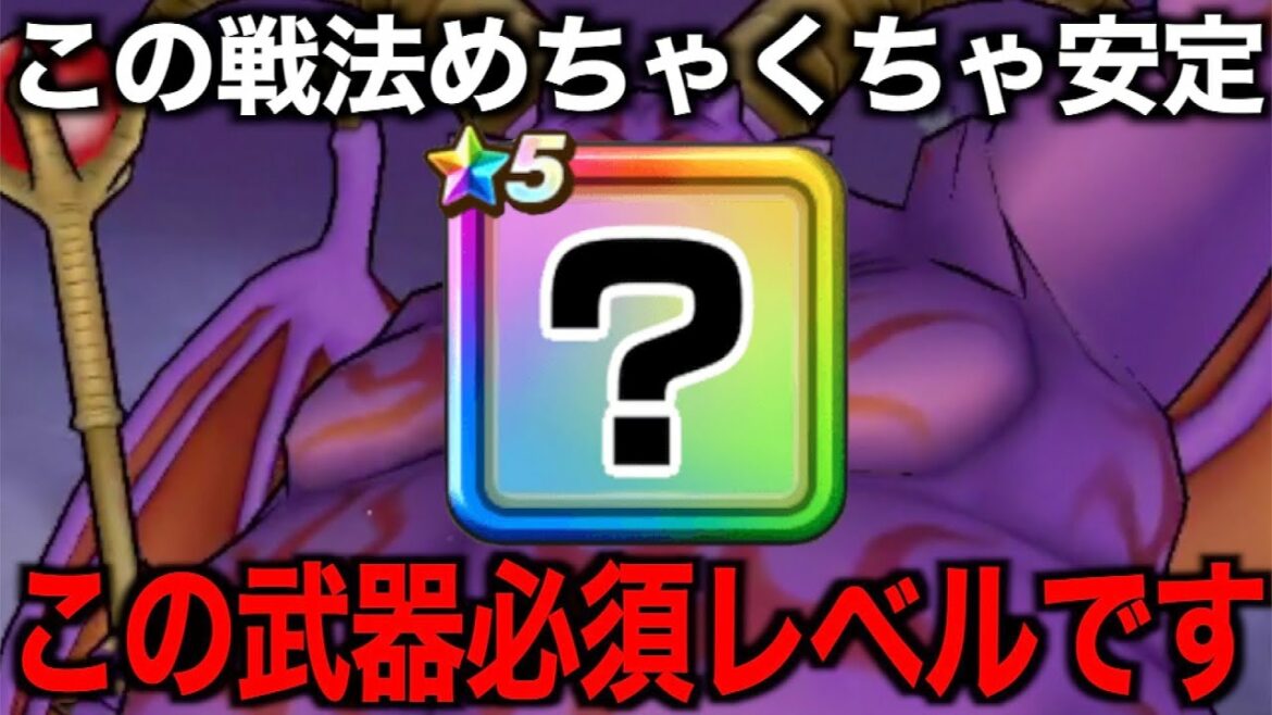 超弱点は自分で作れ!ギガモンラプソーンで必須の武器がありました【ドラクエウォーク】【ドラゴンクエストウォーク】