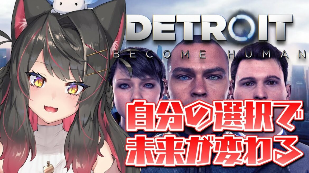 【Detroit:Become Human # 1】デトロイト市警の元ネタ!?世界中で評価された神ゲーを完全初見プレイ!自分の選択が未来を分かつ!【蘇芳またたび/Vtuber】