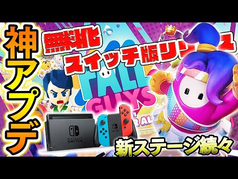 神アプデでフォールガイズが遂に無料化!新ステージをガチ勢がスイッチ版で遊び倒す!!【FallGuys】