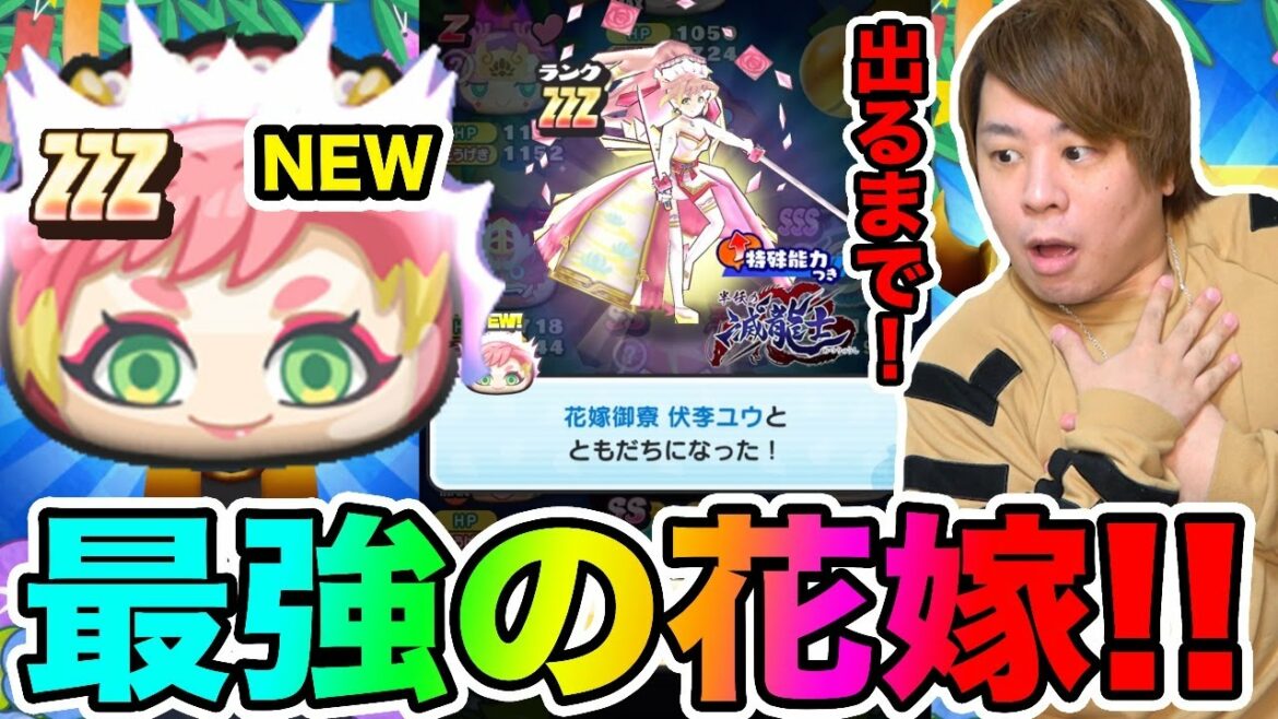 ぷにぷに「 ZZZ花嫁伏李ユウ出るまで何連!?」GETするまでドリーム超ニャンボガシャ!!【妖怪ウォッチぷにぷに】 妖魔棋戦最終イベント Yo-kai Watch part1355とーまゲーム