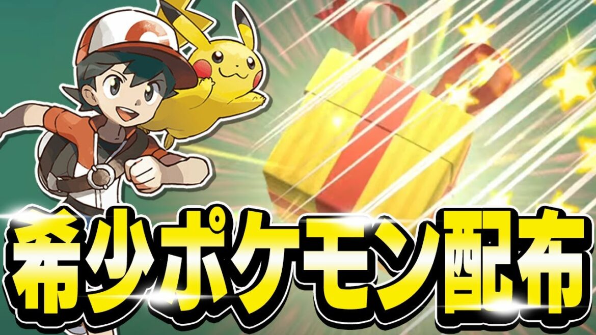 【緊急】3日間限定で超激レアポケモンが配布!受け取り方を紹介します【ポケモンソードシールド/ポケモン剣盾/レジェンズアルセウス】