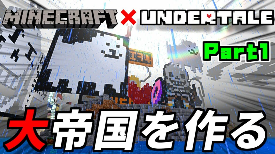【神回】総勢40名でUndertale帝国を作った結果とんでもない規模にまで発展してたwww 【アンダーテール AU】【Minecraft】【マイクラ】【Minecraft】