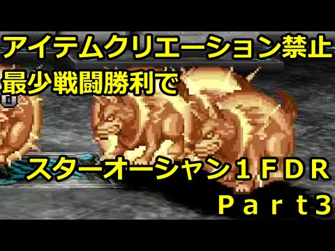 アイテムクリエーション禁止最少戦闘勝利でスターオーシャンFDR part3
