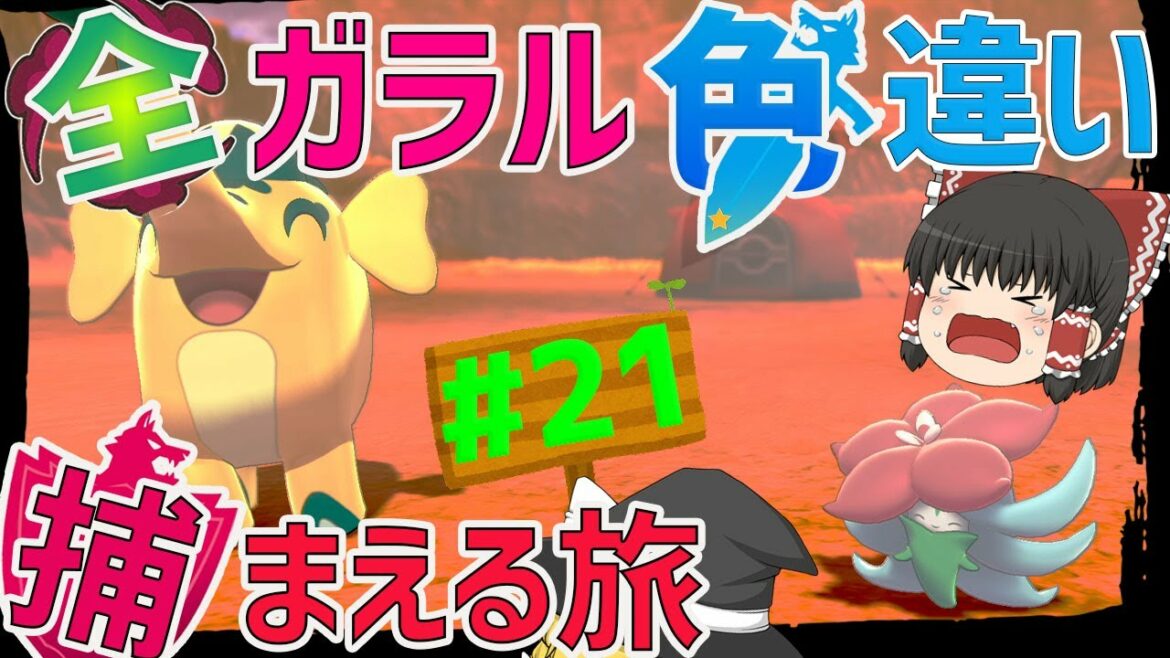 色違いリセット!? 全ガラルポケモンの色違い捕まえる旅 パート21【ポケモン剣盾・ゆっくり実況】