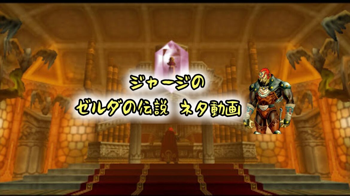 (ムジュラの仮面)雑談と言う名の小ネタ紹介回 ゼルダの伝説 ムジュラの仮面
