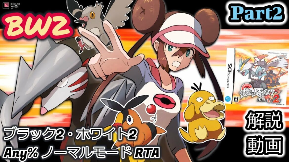 【BW2 10周年】ポケットモンスター ブラック2・ホワイト2 RTA 解説動画【Part2】