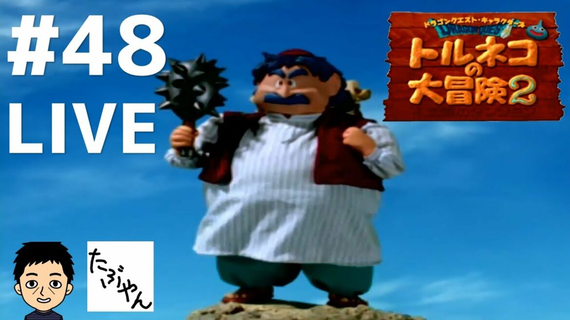 #48 LIVE トルネコの大冒険2 不思議のダンジョン 【実況】