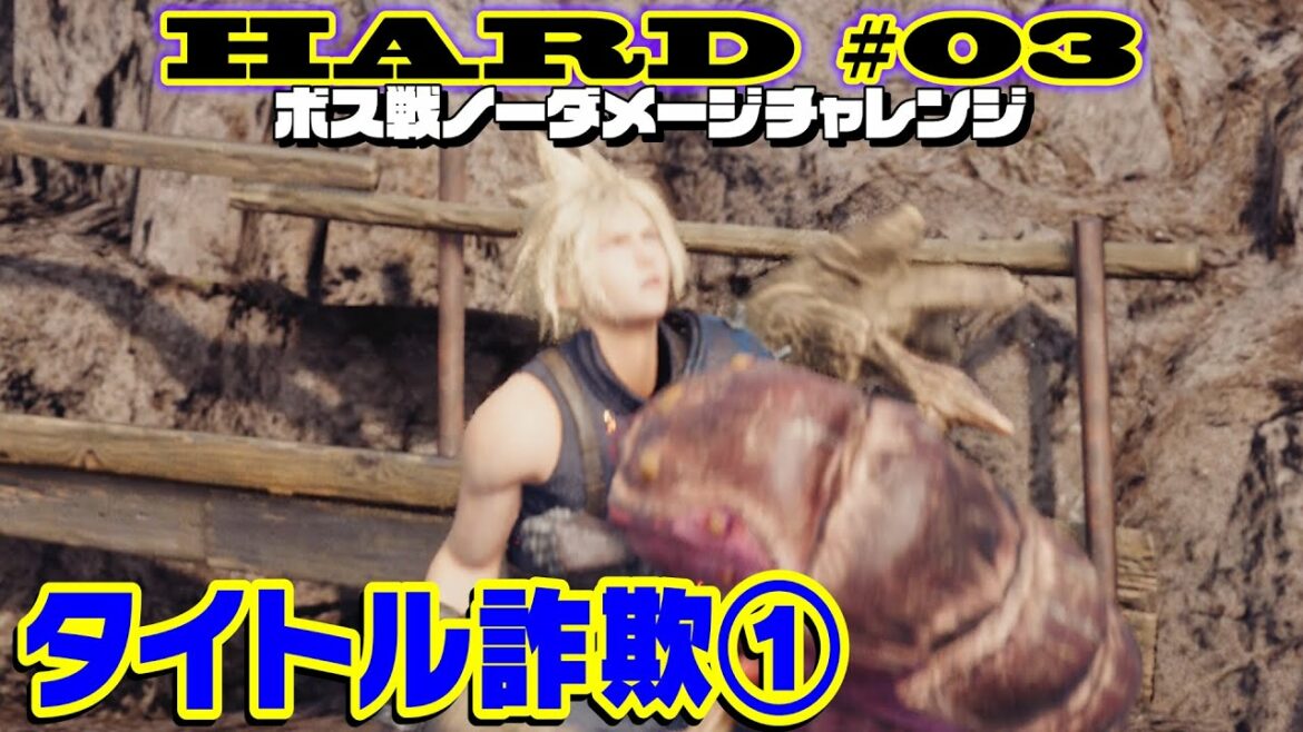 【第03話】FF7リメイク HARDボス ノーダメージチャレンジ「なんにも屋らないなんでも屋」【FFVII Remake Intergrade やり込み実況】