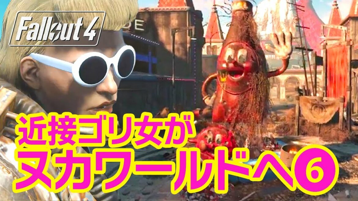 フォールアウト4 DLC|ヌカワールド 外周探検⑥とフォールアウト76チラ見【Fallout4実況】