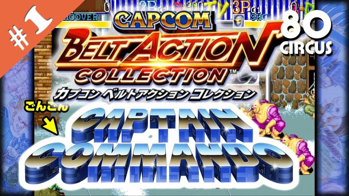 カプコン ベルトアクション コレクション 【キャプテンコマンドー#01】