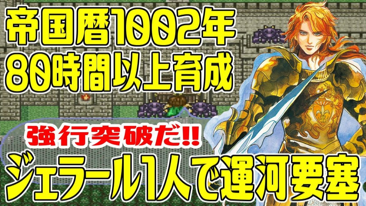 【SFC版ロマサガ2】80時間以上かけて最強になったカンストジェラールは1人で運河要塞を強行突破し南バレンヌを制圧するのは簡単?帝国暦1002年【ロマンシング サガ2】Romancing SaGa 2