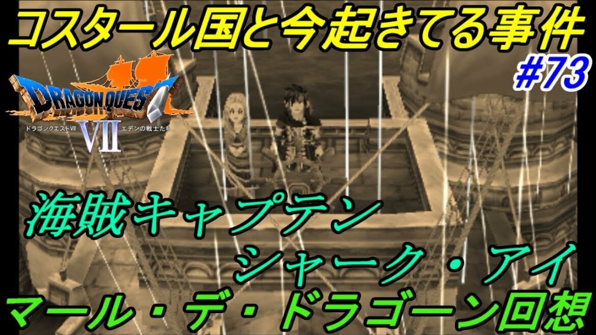 ドラゴンクエスト7 エデンの戦士たち【DRAGON QUEST Ⅶ 3DS版】#73 コスタール国の満月の夜の事件 キャプテン シャーク・アイの回想 kazuboのゲーム実況