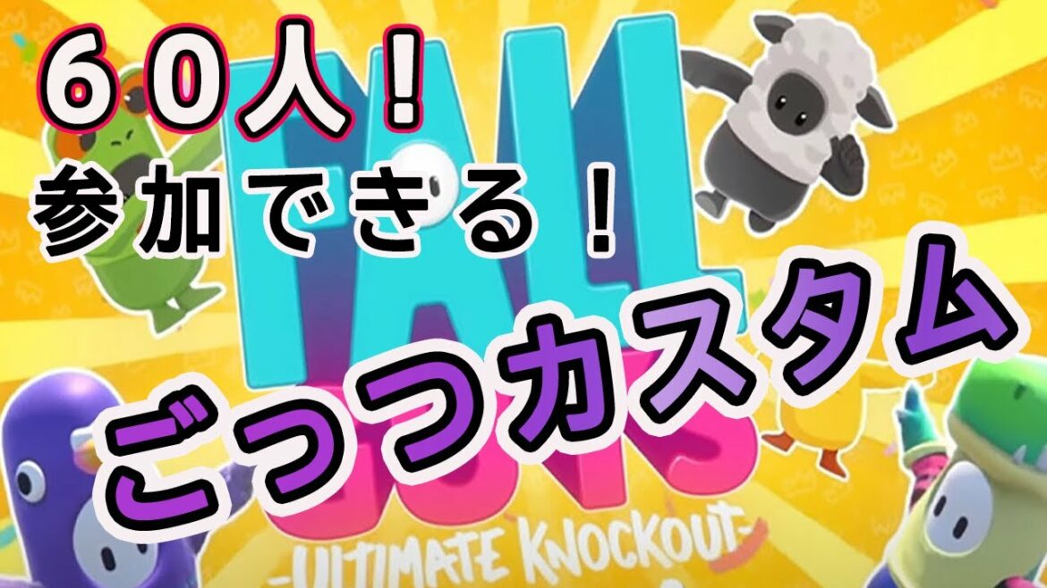 【フォールガイズ】初心者でも気軽に参加できるハイパー参加型カスタム配信【Fallguys】