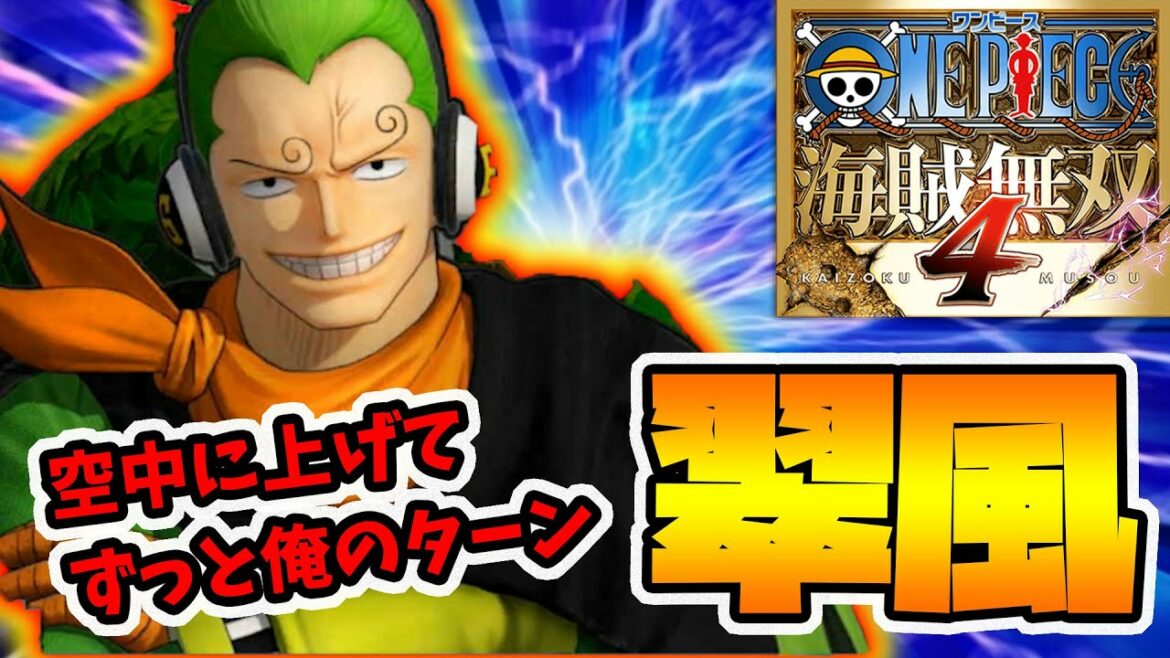 【ワンピース海賊無双4】空中でずっと俺のターン!末っ子ヨンジ!【naotin】