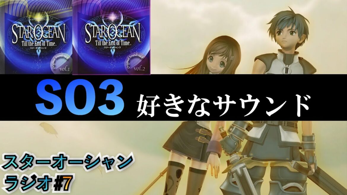 何よりも曲が良過ぎるゲーム【スターオーシャン3】【ラジオ】