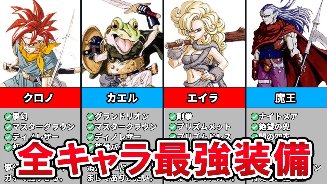 クロノトリガー ゲームバランス崩壊 全7キャラの最強装備紹介 Games Wacoca Japan People Life Style