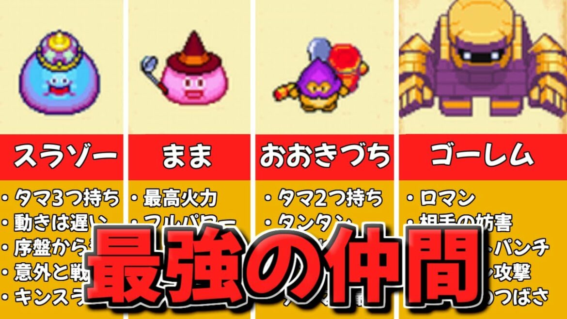 【スラもり2】強い頼れる『なかま』たち8選【ニンテンドーDS】